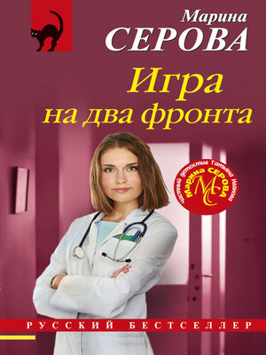 cover image of Игра на два фронта